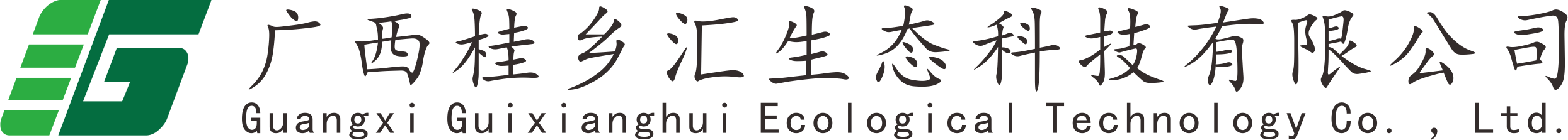 桂鄉(xiāng)匯－廣西水處理設(shè)備專(zhuān)業(yè)供應(yīng)商-廣西桂鄉(xiāng)匯生態(tài)科技有限公司